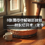 8张图带你解锁新技能——膀胱切开术（附手术视频）（图2）