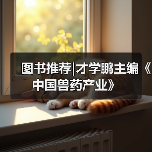 图书推荐|才学鹏主编《中国兽药产业》