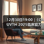 12月30日19:00 |《CAUVTH 2025临床能力提升系列》线上公益课程：如何找到脓包里“飞来”的异物
