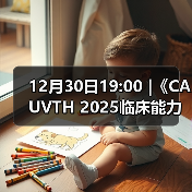 12月30日19:00 |《CAUVTH 2025临床能力提升系列》线上公益课程：如何找到脓包里“飞来”的异物（图3）