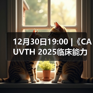 12月30日19:00 |《CAUVTH 2025临床能力提升系列》线上公益课程：如何找到脓包里“飞来”的异物（图2）