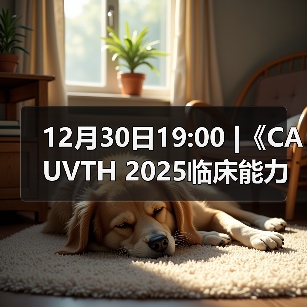 12月30日19:00 |《CAUVTH 2025临床能力提升系列》线上公益课程：如何找到脓包里“飞来”的异物（图4）
