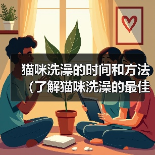 猫咪洗澡的时间和方法(了解猫咪洗澡的最佳时间和正确的洗澡方法)(图4) 猫咪洗澡的时间和方法(了解猫咪洗澡的最佳时间和正确的洗澡方法)(图4)