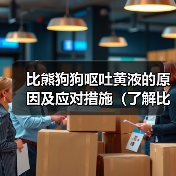 比熊狗狗呕吐黄液的原因及应对措施(了解比熊狗狗呕吐黄液的原因和如何应对,让你的宠物健康无忧)(图4) 比熊狗狗呕吐黄液的原因及应对措施(了解比熊狗狗呕吐黄液的原因和如何应对,让你的宠物健康无忧)(图4)