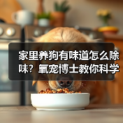 家里养狗有味道怎么除味?氧宠博士教你科学解决(图4) 家里养狗有味道怎么除味?氧宠博士教你科学解决(图4)
