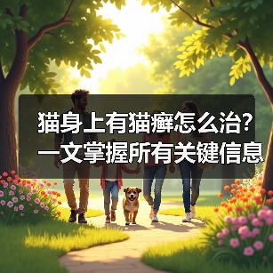 猫身上有猫癣怎么治？一文掌握所有关键信息