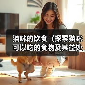 猫咪的饮食（探索猫咪可以吃的食物及其益处）
