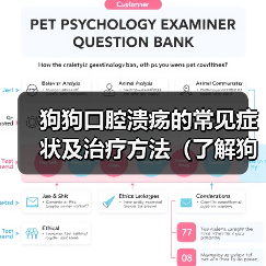 狗狗口腔溃疡的常见症状及治疗方法(了解狗狗口腔溃疡症状,及时治疗)(图3) 狗狗口腔溃疡的常见症状及治疗方法(了解狗狗口腔溃疡症状,及时治疗)(图3)