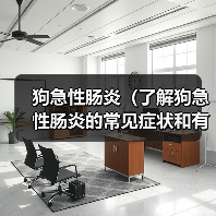 狗急性肠炎(了解狗急性肠炎的常见症状和有效的治疗方法)(图4) 狗急性肠炎(了解狗急性肠炎的常见症状和有效的治疗方法)(图4)