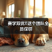 赛学双优‼️这个团队全员保研(图3) 赛学双优‼️这个团队全员保研(图3)