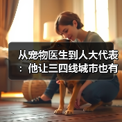 从宠物医生到人大代表：他让三四线城市也有了高品质宠物医疗服务（图2）