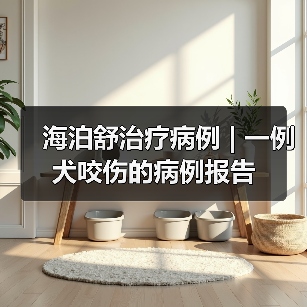 海泊舒治疗病例 | 一例犬咬伤的病例报告(图3) 海泊舒治疗病例 | 一例犬咬伤的病例报告(图3)