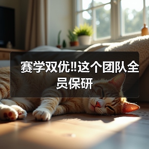 赛学双优‼️这个团队全员保研(图1) 赛学双优‼️这个团队全员保研(图1)