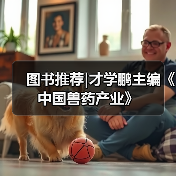 图书推荐|才学鹏主编《中国兽药产业》