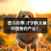 图书推荐|才学鹏主编《中国兽药产业》（图4）