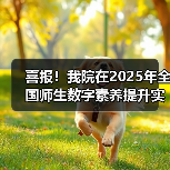 喜报！我院在2025年全国师生数字素养提升实践活动中荣获“标杆作品”！（图2）