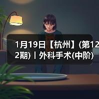 1月19日【杭州】(第122期)丨外科手术(中阶)实战班，2人/组提供一猫一狗，实操超多！（图2）