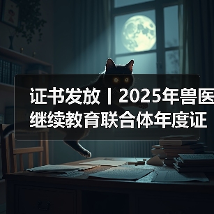 证书发放丨2025年兽医继续教育联合体年度证书正式发放啦！（图4）