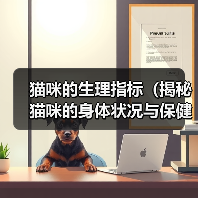 猫咪的生理指标(揭秘猫咪的身体状况与保健秘籍)(图1) 猫咪的生理指标(揭秘猫咪的身体状况与保健秘籍)(图1)