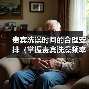 贵宾洗澡时间的合理安排（掌握贵宾洗澡频率，让毛发更健康）（图1）
