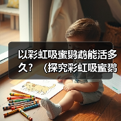 以彩虹吸蜜鹦鹉能活多久？（探究彩虹吸蜜鹦鹉的寿命及影响因素）