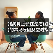 狗狗身上长红疙瘩(红点)的常见原因及应对指南(图2) 狗狗身上长红疙瘩(红点)的常见原因及应对指南(图2)