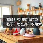 救命!布偶猫毛结成 “毡子”怎么办?攻略大公开(图3) 救命!布偶猫毛结成 “毡子”怎么办?攻略大公开(图3)