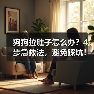 狗狗拉肚子怎么办?4步急救法,避免踩坑!(图1) 狗狗拉肚子怎么办?4步急救法,避免踩坑!(图1)
