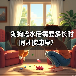 狗狗呛水后需要多长时间才能康复?(图3) 狗狗呛水后需要多长时间才能康复?(图3)
