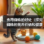 食用蜘蛛的好处(探究蜘蛛的营养价值和健康益处)(图1) 食用蜘蛛的好处(探究蜘蛛的营养价值和健康益处)(图1)
