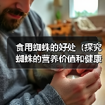 食用蜘蛛的好处(探究蜘蛛的营养价值和健康益处)(图2) 食用蜘蛛的好处(探究蜘蛛的营养价值和健康益处)(图2)