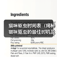 猫咪驱虫时间表(揭秘猫咪驱虫的最佳时机及方法)(图1) 猫咪驱虫时间表(揭秘猫咪驱虫的最佳时机及方法)(图1)
