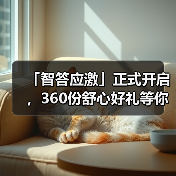 「智答应激」正式开启，360份舒心好礼等你赢！（图2）