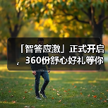 「智答应激」正式开启，360份舒心好礼等你赢！（图3）
