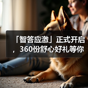 「智答应激」正式开启，360份舒心好礼等你赢！（图4）