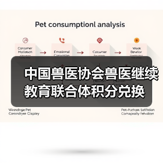 中国兽医协会兽医继续教育联合体积分兑换(图2) 中国兽医协会兽医继续教育联合体积分兑换(图2)