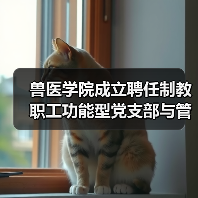 兽医学院成立聘任制教职工功能型党支部与管理委员会