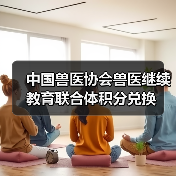 中国兽医协会兽医继续教育联合体积分兑换(图3) 中国兽医协会兽医继续教育联合体积分兑换(图3)