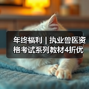 年终福利 | 执业兽医资格考试系列教材4折优惠包邮，考点覆盖精准，题量丰富，助力备考2026年全国执业兽医资格考试！（图3）