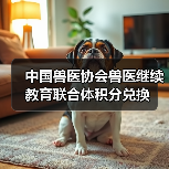 中国兽医协会兽医继续教育联合体积分兑换(图4) 中国兽医协会兽医继续教育联合体积分兑换(图4)
