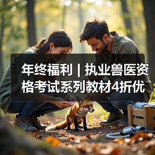 年终福利 | 执业兽医资格考试系列教材4折优惠包邮，考点覆盖精准，题量丰富，助力备考2026年全国执业兽医资格考试！（图4）
