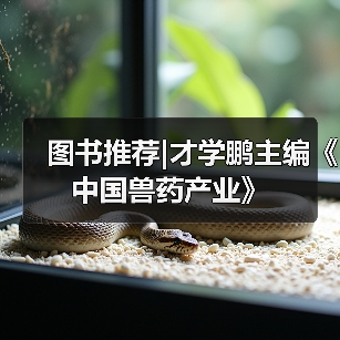 图书推荐|才学鹏主编《中国兽药产业》（图4）