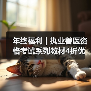 年终福利 | 执业兽医资格考试系列教材4折优惠包邮，考点覆盖精准，题量丰富，助力备考2026年全国执