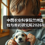 中国农业科学院兰州畜牧与兽药研究所2026年度招聘公示(图4) 中国农业科学院兰州畜牧与兽药研究所2026年度招聘公示(图4)