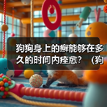 狗狗身上的癣能够在多久的时间内痊愈?(狗狗癣症疗程及治疗方法解析)(图4) 狗狗身上的癣能够在多久的时间内痊愈?(狗狗癣症疗程及治疗方法解析)(图4)