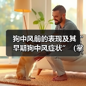 狗中风前的表现及其“早期狗中风症状”(掌握这些早期症状,及早发现和治疗狗中风)(图4) 狗中风前的表现及其“早期狗中风症状”(掌握这些早期症状,及早发现和治疗狗中风)(图4)