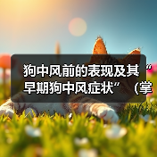 狗中风前的表现及其“早期狗中风症状”（掌握这些早期症状，及早发现和治疗狗中风）