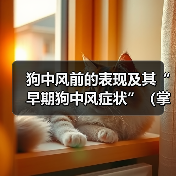 狗中风前的表现及其“早期狗中风症状”(掌握这些早期症状,及早发现和治疗狗中风)(图2) 狗中风前的表现及其“早期狗中风症状”(掌握这些早期症状,及早发现和治疗狗中风)(图2)