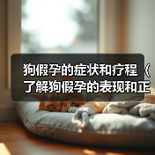狗假孕的症状和疗程(了解狗假孕的表现和正确处理方式,帮助你的宠物恢复正常)(图2) 狗假孕的症状和疗程(了解狗假孕的表现和正确处理方式,帮助你的宠物恢复正常)(图2)