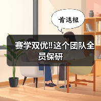 赛学双优‼️这个团队全员保研